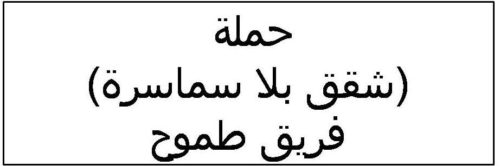 %d8%b4%d9%82%d9%82-%d8%a7%d8%b9%d9%84%d8%a7%d9%86-%d9%81%d9%8a%d8%b3a