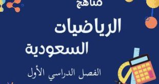 تحميل مناهج الرياضيات السعودية جميع المراحل الفصل الأول