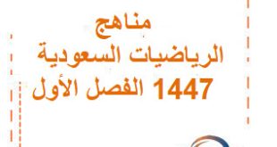 تحميل مناهج الرياضيات السعودية 1447جميع المراحل الفصل الأول