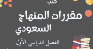 كتب مقررات المنهاج السعودي لكافة المراحل الفصل الدراسي الأول