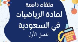 ملفات داعمة لمادة الرياضيات في السعودية الفصل الأول