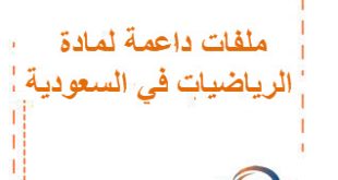 ملفات داعمة لمادة الرياضيات في السعودية لعام 1447 الفصل الأول