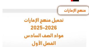 تحميل منهج الإمارات 2025-2026م مواد الصف السادس الفصل الأول