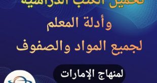 تحميل الكتب الدراسية و تحميل دليل المعلم للمنهاج الإماراتي لجميع المواد والصفوف