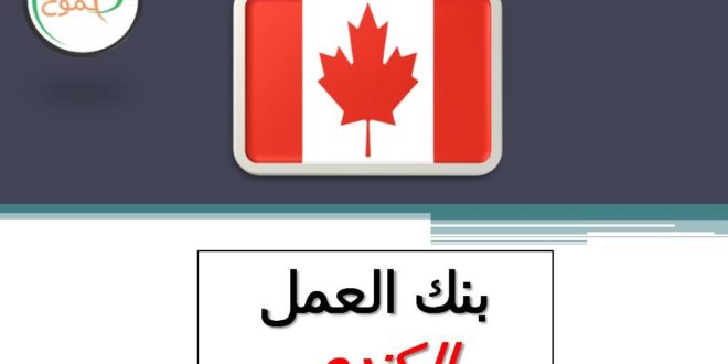 بنك العمل في كندا - ماهو؟ - طموح - Tomooh