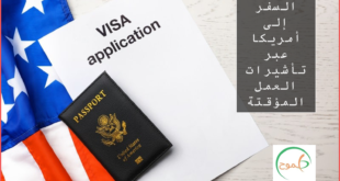 السفر إلى أمريكا عبر تأشيرات العمل المؤقتة