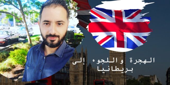الهجرة والسفر إلى بريطانيا