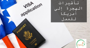 تأشيرات الهجرة إلى أمريكا للعمل