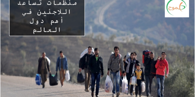 المنظمات التي تساعد اللاجئين