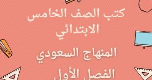 كتب الصف الخامس الإبتدائي المنهج السعودي الفصل الأول