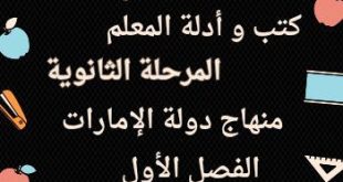 كتب وأدلة المرحلة الثانوية الفصل الأول المنهاج الإماراتي