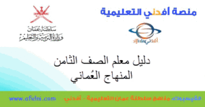دليل المعلم الصف الثاني الفصل الأول في سلطنة عمان2021-2022مـ