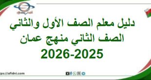 دليل المعلم الصف الثاني الفصل الأول في سلطنة عمان