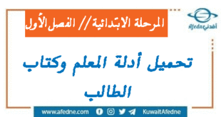 المنهج الكويتي تحميل كتب وأدلة المرحلة الابتدائية الفصل الأول 2022
