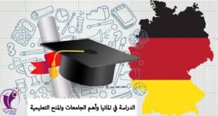 الدراسة في المانيا وأهم الجامعات والمنح التعليمية
