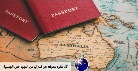كل ماتود معرفته عن استراليا من اللجوء حتى الجنسية
