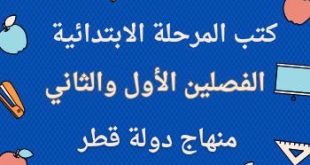منهج الابتدائي في قطر للفصل الأول والثاني