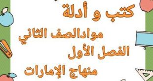 كتب وأدلة جميع مواد الصف الثاني الفصل الأول منهاج الإمارات