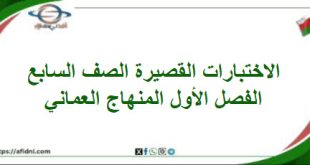 الاختبارات القصيرة الصف السابع الفصل الأول المنهاج